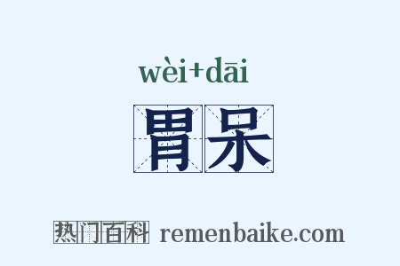 胃呆是什么意思的图片